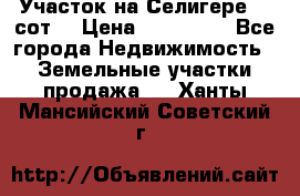 Участок на Селигере 10 сот. › Цена ­ 400 000 - Все города Недвижимость » Земельные участки продажа   . Ханты-Мансийский,Советский г.